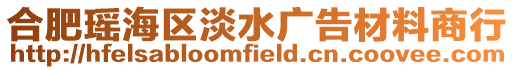 合肥瑤海區淡水廣告材料商行