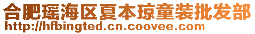 合肥瑤海區夏本瓊童裝批發部