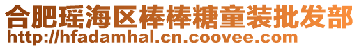 合肥瑤海區棒棒糖童裝批發部