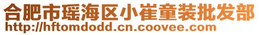 合肥市瑤海區小崔童裝批發部
