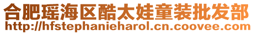 合肥瑤海區酷太娃童裝批發部