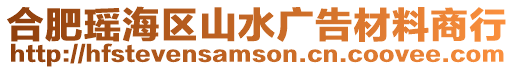 合肥瑤海區(qū)山水廣告材料商行