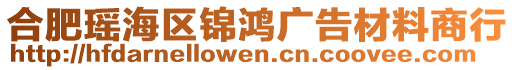 合肥瑤海區(qū)錦鴻廣告材料商行