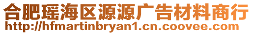 合肥瑤海區源源廣告材料商行