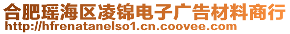 合肥瑤海區(qū)凌錦電子廣告材料商行