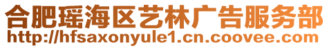 合肥瑤海區(qū)藝林廣告服務(wù)部