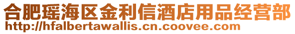 合肥瑤海區(qū)金利信酒店用品經(jīng)營部