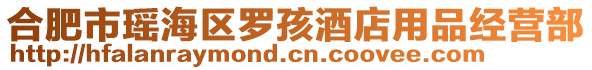 合肥市瑤海區(qū)羅孩酒店用品經(jīng)營(yíng)部