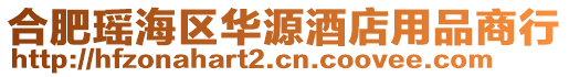 合肥瑤海區(qū)華源酒店用品商行