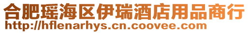 合肥瑤海區(qū)伊瑞酒店用品商行
