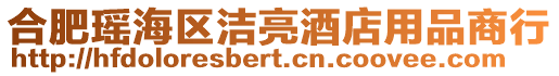 合肥瑤海區潔亮酒店用品商行