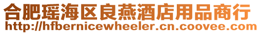 合肥瑤海區良燕酒店用品商行