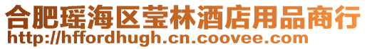 合肥瑤海區瑩林酒店用品商行
