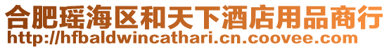合肥瑤海區(qū)和天下酒店用品商行