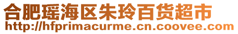 合肥瑤海區朱玲百貨超市