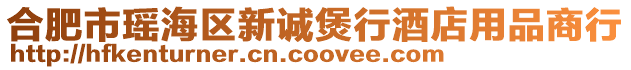 合肥市瑤海區新誠煲行酒店用品商行
