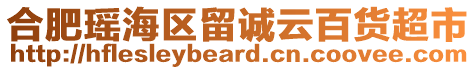 合肥瑤海區留誠云百貨超市