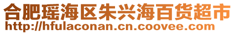 合肥瑤海區(qū)朱興海百貨超市