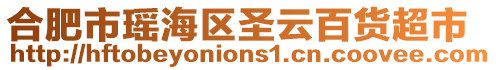 合肥市瑤海區(qū)圣云百貨超市