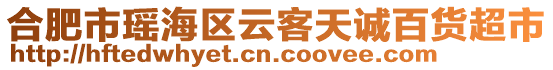 合肥市瑤海區(qū)云客天誠百貨超市