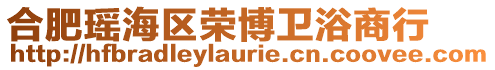 合肥瑤海區(qū)榮博衛(wèi)浴商行