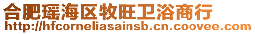 合肥瑤海區(qū)牧旺衛(wèi)浴商行