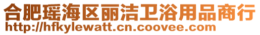 合肥瑤海區麗潔衛浴用品商行
