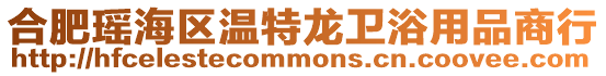合肥瑤海區溫特龍衛浴用品商行