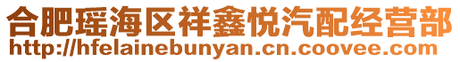 合肥瑤海區(qū)祥鑫悅汽配經(jīng)營部