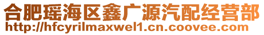 合肥瑤海區(qū)鑫廣源汽配經(jīng)營部