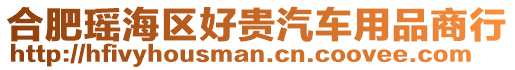 合肥瑤海區好貴汽車用品商行