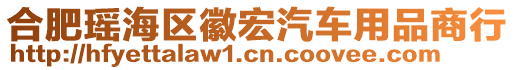 合肥瑤海區(qū)徽宏汽車用品商行