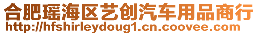 合肥瑤海區藝創汽車用品商行