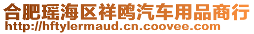 合肥瑤海區祥鷗汽車用品商行