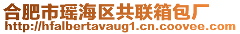 合肥市瑤海區(qū)共聯(lián)箱包廠