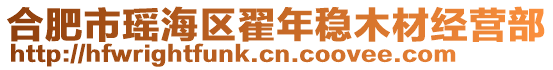 合肥市瑤海區(qū)翟年穩(wěn)木材經(jīng)營部