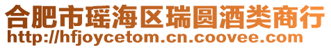 合肥市瑤海區瑞圓酒類商行