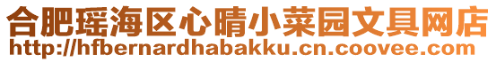 合肥瑤海區心晴小菜園文具網店