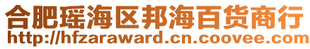 合肥瑤海區(qū)邦海百貨商行