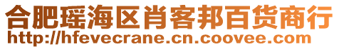合肥瑤海區(qū)肖客邦百貨商行