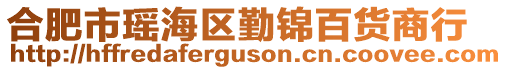 合肥市瑤海區勤錦百貨商行