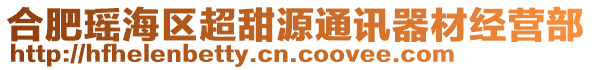 合肥瑤海區(qū)超甜源通訊器材經(jīng)營(yíng)部