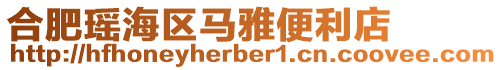 合肥瑤海區(qū)馬雅便利店