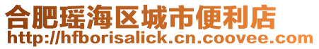 合肥瑤海區(qū)城市便利店