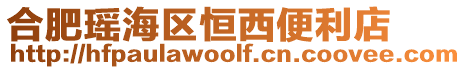 合肥瑤海區(qū)恒西便利店