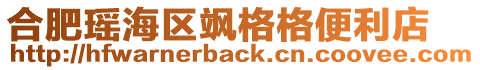 合肥瑤海區(qū)颯格格便利店