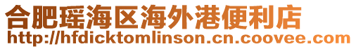 合肥瑤海區(qū)海外港便利店