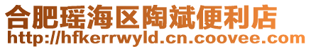 合肥瑤海區陶斌便利店