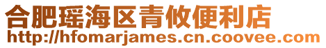 合肥瑤海區青攸便利店