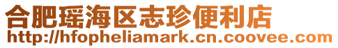 合肥瑤海區志珍便利店